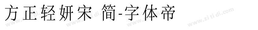 方正轻妍宋 简字体转换